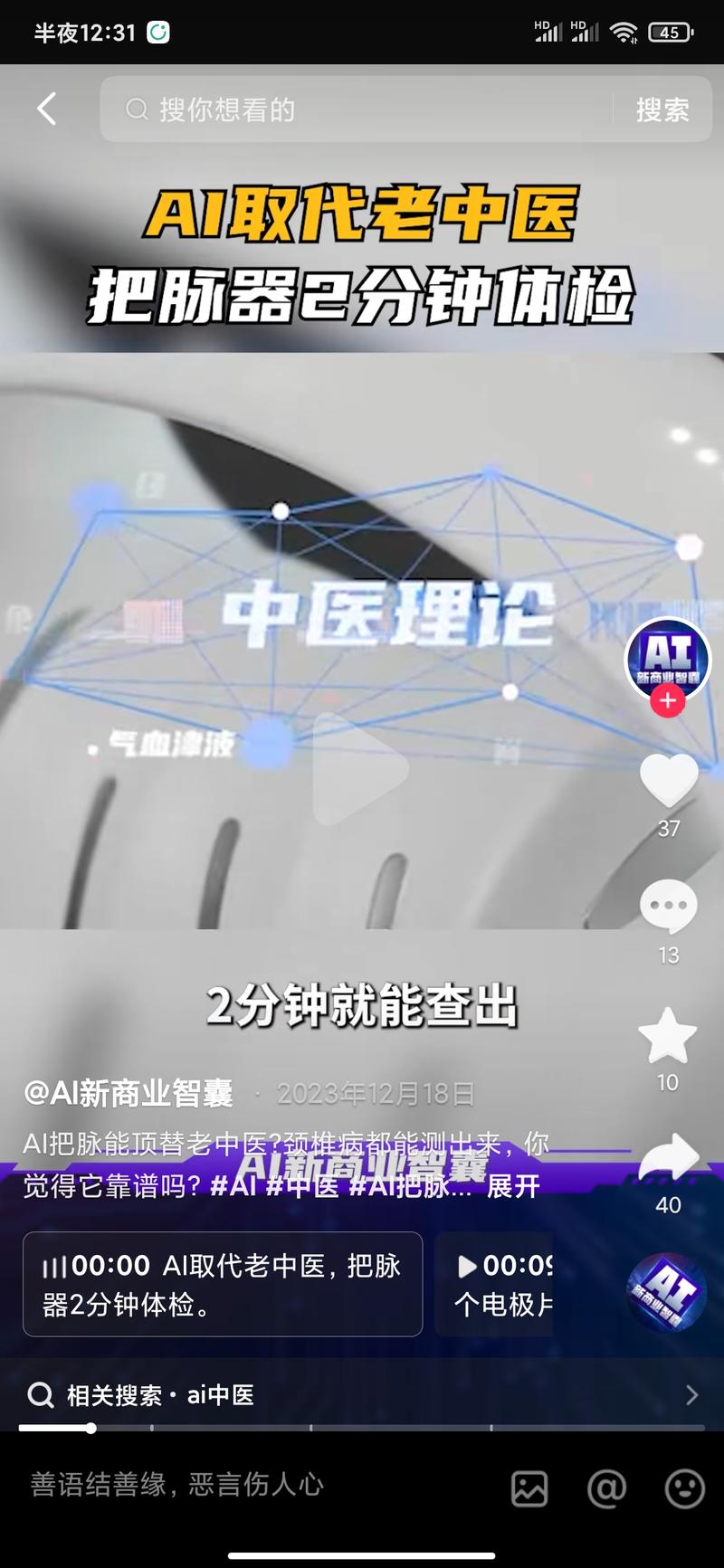 AI+中医产品出来了。…#情报-搞钱风向标论坛-航海社群内容-航海圈